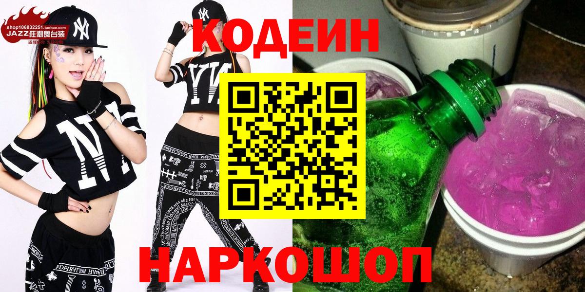 Codein Purple Drank  Кодеин Purple Drank  Ликино-Дулёво  Вход с VPN 